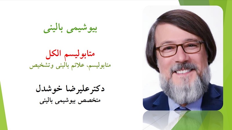 بیوشیمی مصرف الکل (متابولیسم،علائم بالینی،تشخیص و درمان)-دکتر علیرضا خوشدل